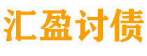 大庆讨债公司